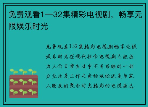免费观看1—32集精彩电视剧，畅享无限娱乐时光