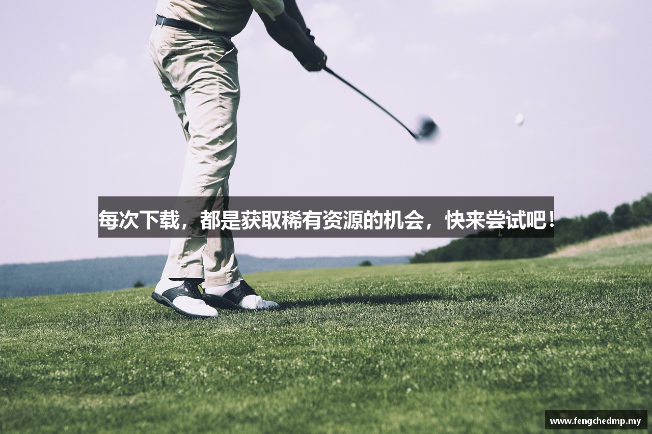 每次下载，都是获取稀有资源的机会，快来尝试吧！